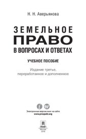 book Земельное право в вопросах и ответах. 3-е издание. Учебное пособие