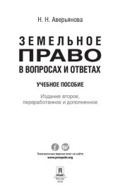 book Земельное право в вопросах и ответах. 2-е издание. Учебное пособие