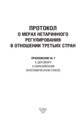 book Протокол о мерах нетарифного регулирования в отношении третьих стран. Приложение № 7 к Договору о Евразийском экономическом союзе