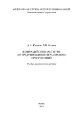 book Взаимодействие ОВД и УИС по предупреждению и раскрытию преступлений. Учебно-практическое пособие