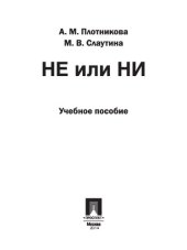 book ЕГЭ-2012. Не или НИ. Учебное пособие