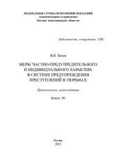 book Меры частно-предупредительного и индивидуального характера в системе предупреждения преступлений в тюрьмах. Практические рекомендации