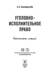 book Уголовно-исполнительное право. Конспект лекций