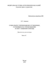 book Социальное сопровождение осужденных, готовящихся к освобождению из мест лишения свободы. Практические рекомендации