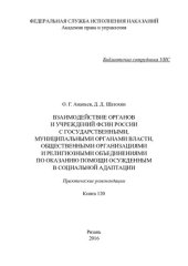 book Взаимодействие органов и учреждений ФСИН России с государственными, муниципальными органами власти, общественными организациями и религиозными объед.