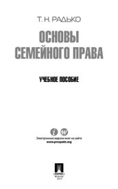 book Основы семейного права. Учебное пособие