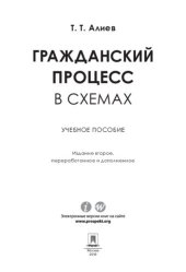 book Гражданский процесс в схемах. 2-е издание. Учебное пособие