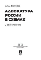 book Адвокатура России в схемах. Учебное пособие