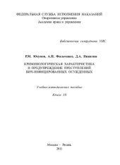 book Криминологическая характеристика и предупреждение преступлений ВИЧ-инфицированных осужденных. Учебно-методическое пособие