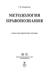 book Методология правопознания. Учебно-методическое пособие