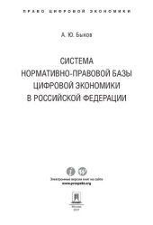 book Система нормативно-правовой базы цифровой экономики в Российской Федерации