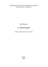 book О коррупции. Учебно-практическое пособие
