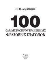 book 100 самых распространенных фразовых глаголов