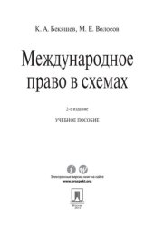 book Международное право в схемах. 2-е издание
