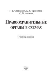 book Правоохранительные органы в схемах. Учебное пособие