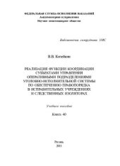book Реализация функции координации субъектами управления оперативными подразделениями уголовно-исполнительной системы по обеспечению правопорядка в исправительных учреждениях и следственных изоляторах. Учебное пособие