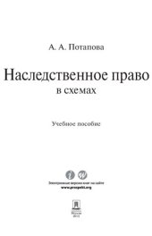 book Наследственное право в схемах. Учебное пособие
