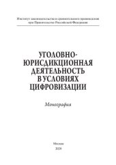 book Уголовно-юрисдикционная деятельность в условиях цифровизации. Монография