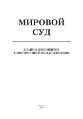 book Мировой суд. Бланки документов с инструкцией по заполнению