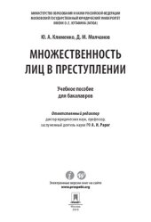 book Множественность лиц в преступлении. Учебное пособие для бакалавров