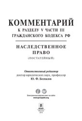 book Комментарий к разделу V части III Гражданского кодекса РФ «Наследственное право» (постатейный)