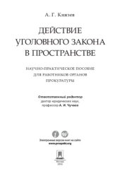 book Действие уголовного закона в пространстве. Научно-практическое пособие для работников органов прокуратуры