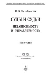 book Суды и судьи: независимость и управляемость