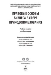 book Правовые основы бизнеса в сфере природопользования. Учебное пособие для бакалавров