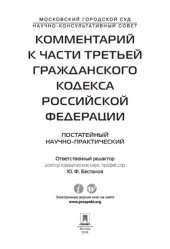 book Комментарий к части третьей Гражданского кодекса РФ (постатейный научно-практический)