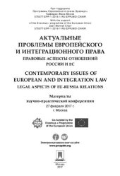 book Актуальные проблемы европейского и интеграционного права: правовые аспекты отношений России и ЕС. Материалы научно-практической конференции