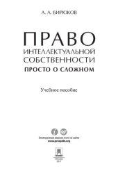 book Право интеллектуальной собственности: просто о сложном. Учебное пособие