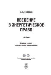 book Введение в энергетическое право. 2-е издание. Учебник