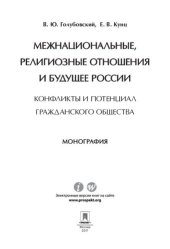 book Межнациональные, религиозные отношения и будущее России: конфликты и потенциал гражданского общества. Монография