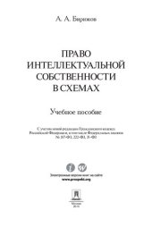 book Право интеллектуальной собственности в схемах. Учебное пособие