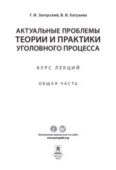 book Актуальные проблемы теории и практики уголовного процесса. Общая часть. Курс лекций