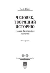 book Человек, творящий историю. Новая философия истории. Монография