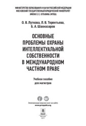 book Основные проблемы охраны интеллектуальной собственности в международном частном праве. Учебное пособие для магистров