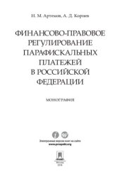 book Финансово-правовое регулирование парафискальных платежей в Российской Федерации. Монография