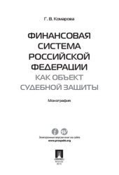 book Финансовая система Российской Федерации как объект судебной защиты. Монография
