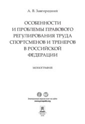 book Особенности и проблемы правового регулирования труда спортсменов и тренеров в Российской Федерации. Монография