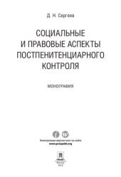 book Социальные и правовые аспекты постпенитенциарного контроля. Монография