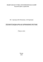 book Пенитенциарная криминология. Сборник задач