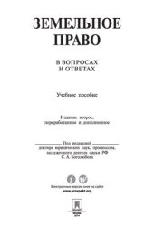 book Земельное право в вопросах и ответах. 2-е издание. Учебное пособие