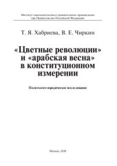 book «Цветные революции» и «арабская весна» в конституционном измерении: политолого-юридическое исследование. Монография