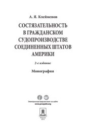 book Состязательность в гражданском судопроизводстве Соединенных Штатов Америки. 2-е издание