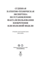 book Судебная патентно-техническая экспертиза по установлению факта использования изобретения или полезной модели. Учебно-методическое пособие