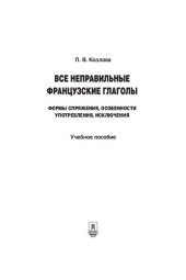 book Все неправильные французские глаголы. Формы спряжения, особенности употребления, исключения. Учебное пособие
