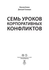 book Семь уроков корпоративных конфликтов