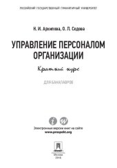 book Управление персоналом организации. Краткий курс для бакалавров. Учебное пособие