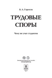 book Трудовые споры. Чему не учат студентов